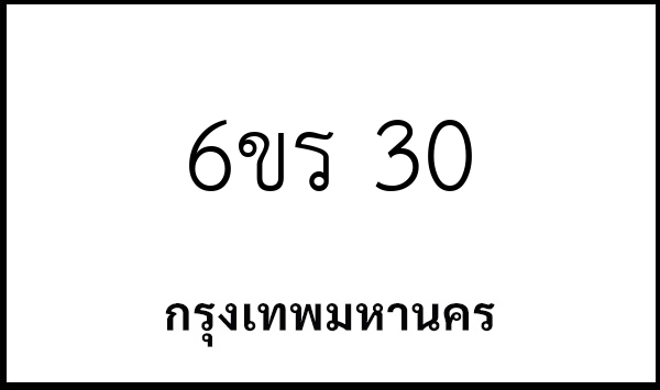 6ขร 30